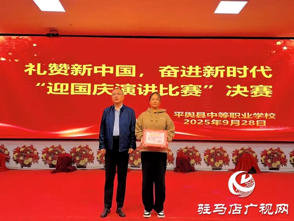 2025年平輿縣中等職業學校“禮贊新中國,奮進新時代”迎國慶演講比賽