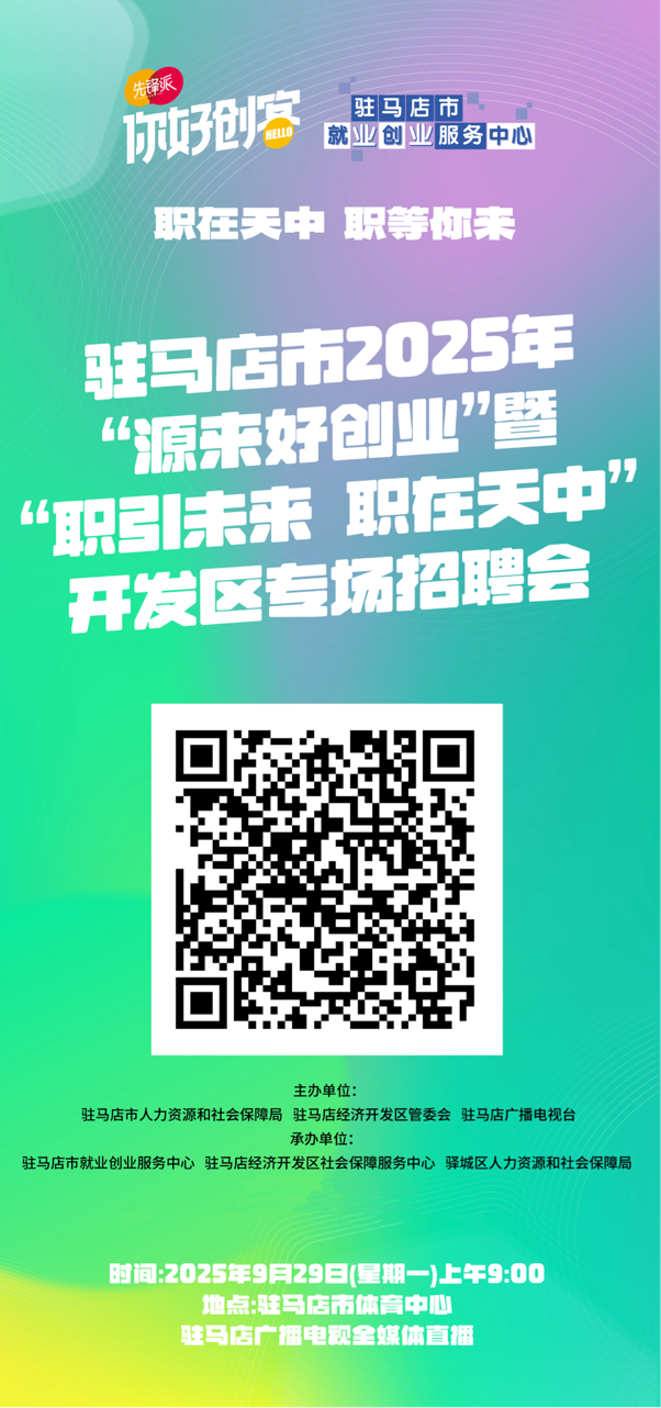 駐馬店市將舉辦“源來好創(chuàng)業(yè)”暨“職引未來 職在天中”專場招聘會(huì)