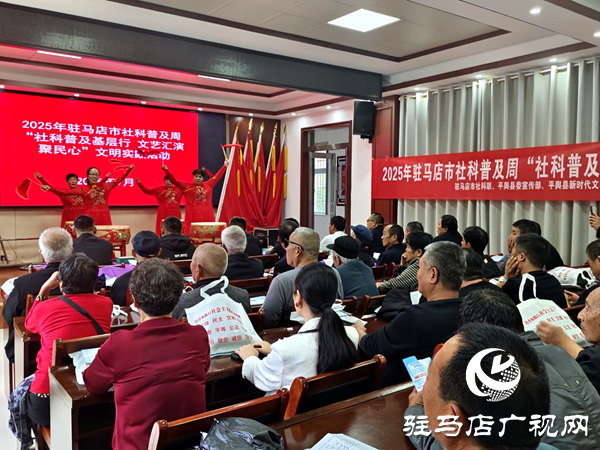 2025年駐馬店市社科普及文明實踐活動走進平輿縣王堂社區