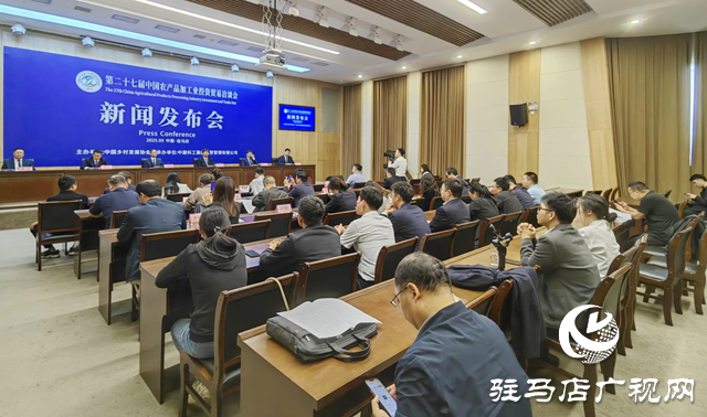 第27屆中國農產品加工業投資貿易洽談會新聞發布會舉行