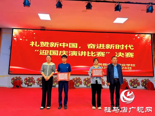 2025年平輿縣中等職業學校“禮贊新中國,奮進新時代”迎國慶演講比賽