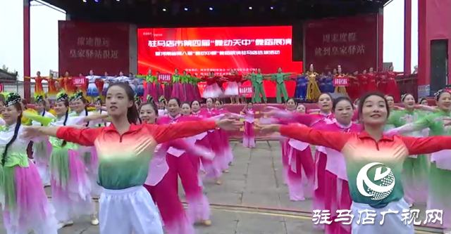 ?駐馬店市舉辦“舞動天中”舞蹈展演 群眾以舞慶雙節展風采