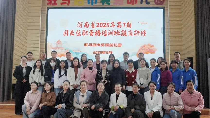 駐馬店市實驗幼兒園承接河南省2025年第7期園長任職資格培訓(xùn)班跟崗研修活動
