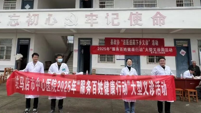 駐馬店市中心醫院開展2025年“服務百姓健康行動”系列活動
