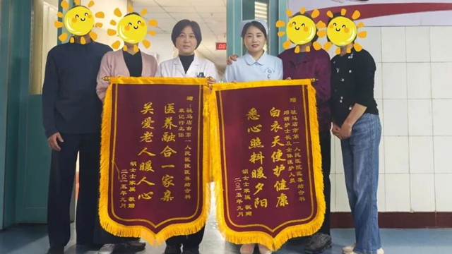  駐馬店市第一人民醫院—醫養結合科：用心守護，讓愛延續，雙面錦旗背后的照護日記