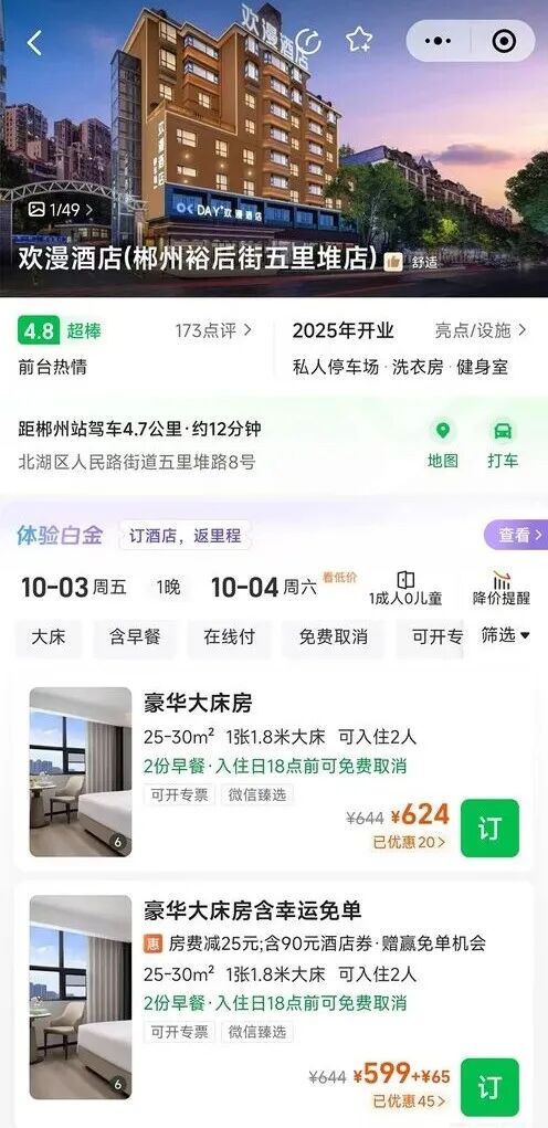 國慶160元訂的酒店，被強(qiáng)制取消后漲到600多元……