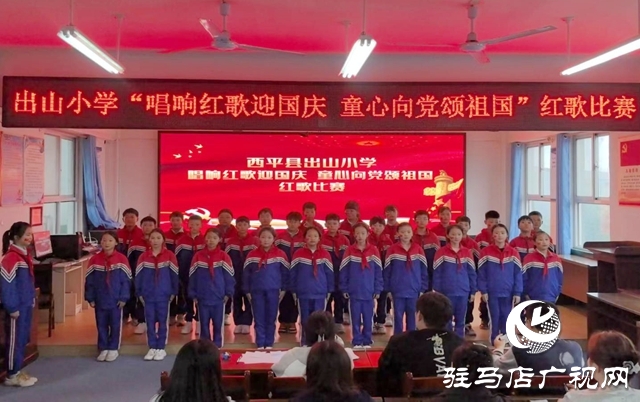 唱響紅歌迎國慶:西平縣出山小學的愛國獻禮