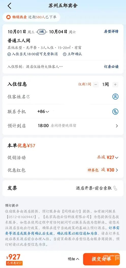 國慶160元訂的酒店，被強(qiáng)制取消后漲到600多元……