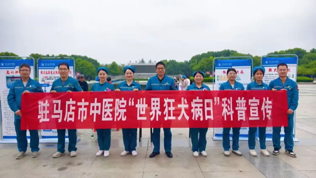 守護生命無“狂”險!駐馬店市中醫院開展“世界狂犬病日”宣傳活動