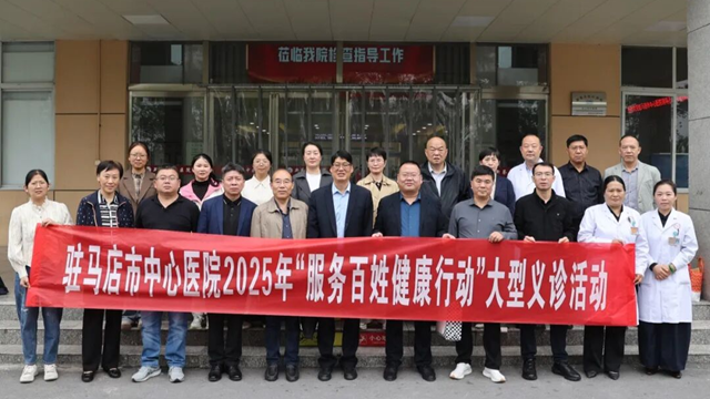 駐馬店市中心醫院開展2025年“服務百姓健康行動”系列活動
