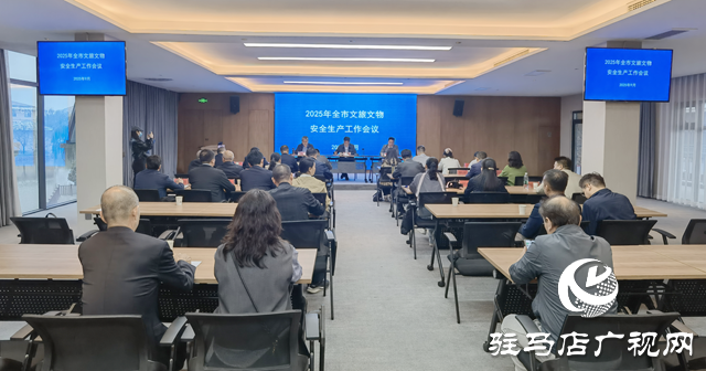 駐馬店市召開(kāi)2025年全市文旅文物安全生產(chǎn)工作會(huì)議