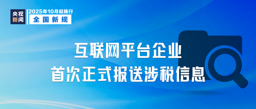 10月起,這些新規將影響你我生活!