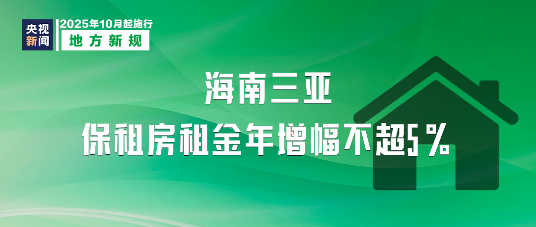 10月起,這些新規將影響你我生活!