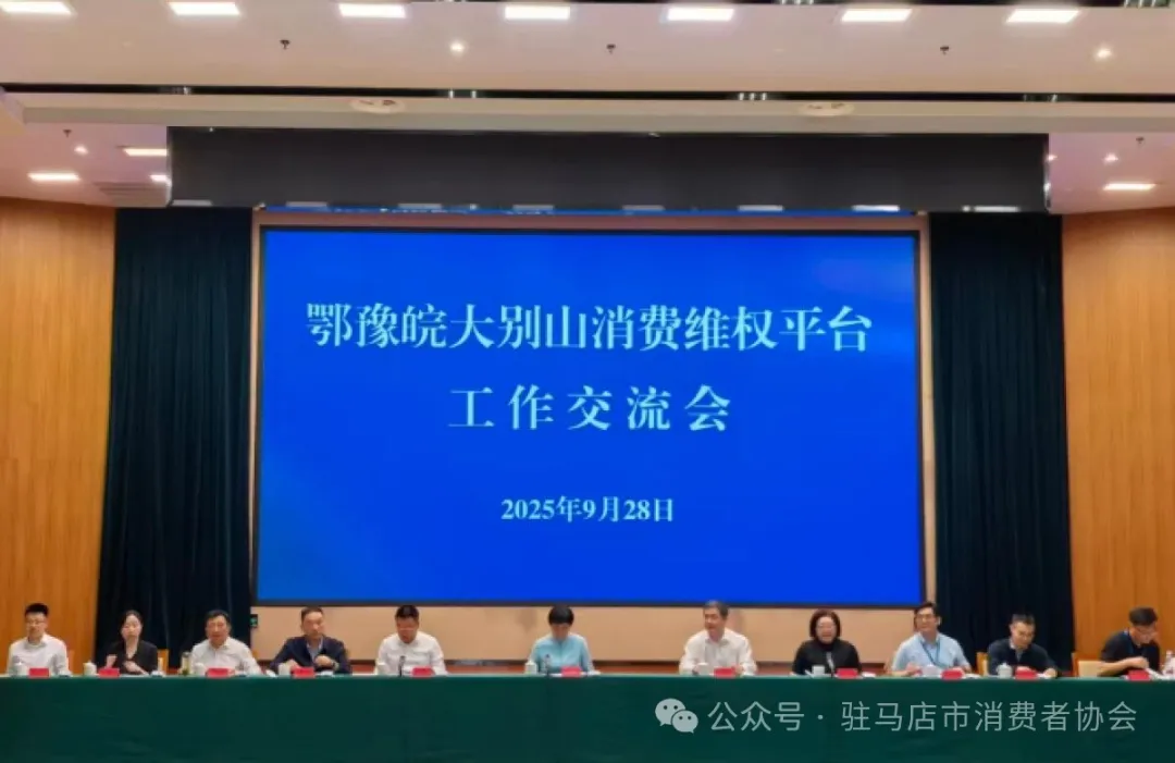 異地維權更便捷——“鄂豫皖大別山消費維權平臺”正式成立