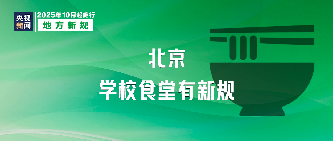 10月起,這些新規將影響你我生活!