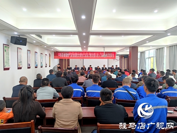 平輿縣城鎮燃氣安全隱患大排查大起底大整治暨從業人員知識安全培訓會召開