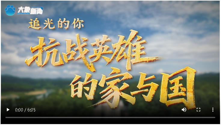 追光的你丨抗戰英雄的家與國