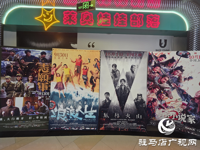 駐馬店各影院國慶檔多元類型電影齊聚