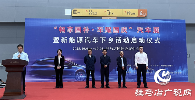 “暢享國補·車耀國慶”汽車展暨新能源汽車下鄉活動在駐馬店市啟動