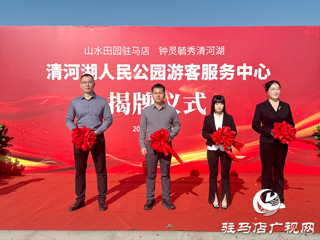 駐馬店:清河湖游客服務中心揭牌 金秋嘉年華同步開放