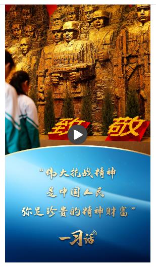一習話·追光的你丨“偉大抗戰精神，是中國人民彌足珍貴的精神財富”