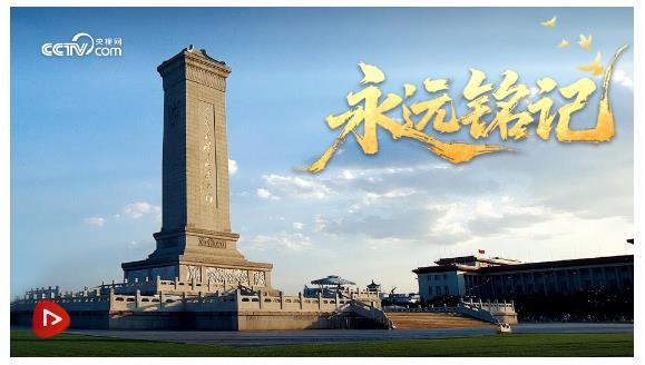 永遠銘記