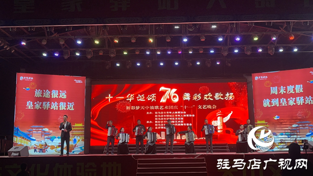 “十一頌華誕 舞彩歡歌揚”主題晚會在皇家驛站舉行