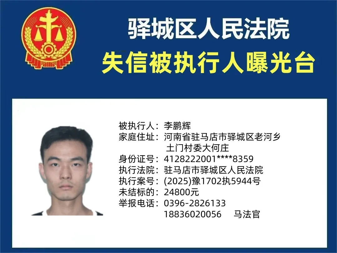 驛城區人民法院2025年“失信”被執行人曝光臺第四期