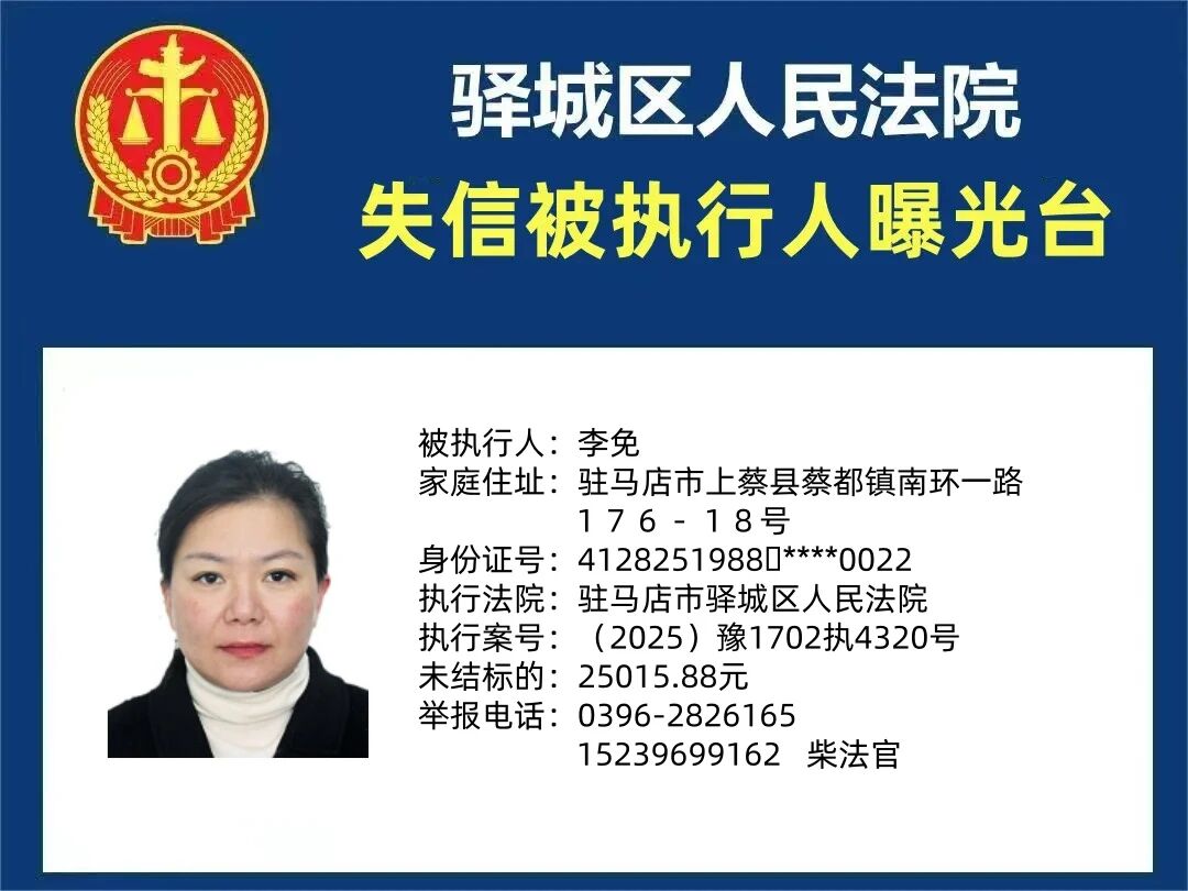 驛城區(qū)人民法院2025年“失信”被執(zhí)行人曝光臺(tái)第三期