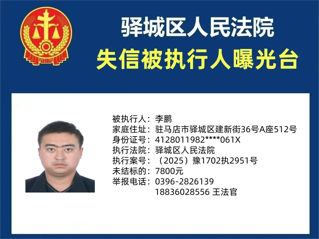 驛城區人民法院2025年“失信”被執行人曝光臺第四期