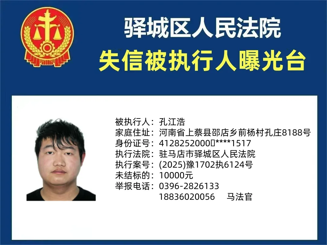 驛城區人民法院2025年“失信”被執行人曝光臺第四期