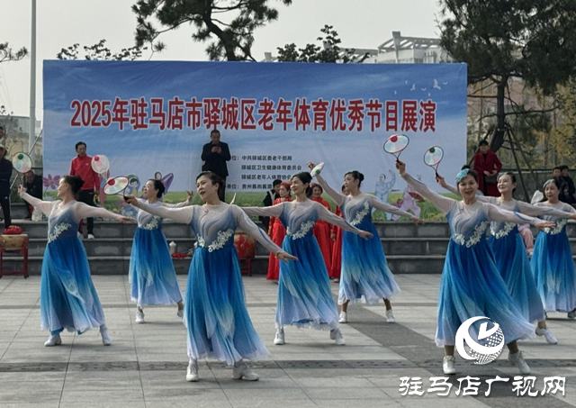 驛城區(qū)舉辦老年體育優(yōu)秀節(jié)目展演 ?
