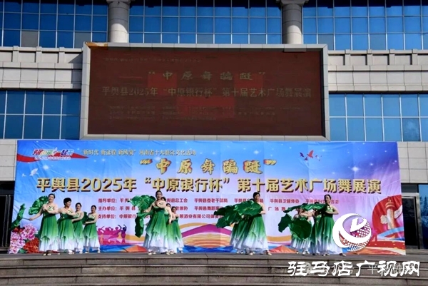 “中原舞翩躚”平輿縣2025年“中原銀行杯”第十屆藝術廣場舞展演開幕式舉行