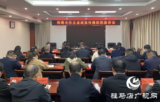 構(gòu)建駐馬店市媒體傳播矩陣座談會(huì)召開(kāi)