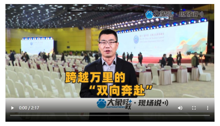 跨越萬里的“雙向奔赴” | 大象時政·現場說