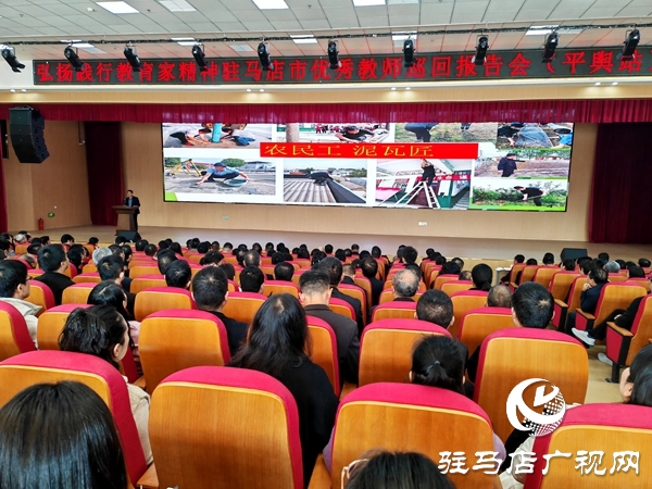 弘揚(yáng)教育家精神 汲取奮進(jìn)力量 駐馬店市優(yōu)秀教師巡回報(bào)告會(huì)(平輿站)圓滿(mǎn)舉行