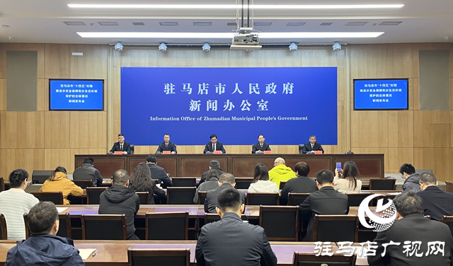 駐馬店市召開“十四五”水安全保障和水生態(tài)環(huán)境保護(hù)規(guī)劃主題新聞發(fā)布會(huì)