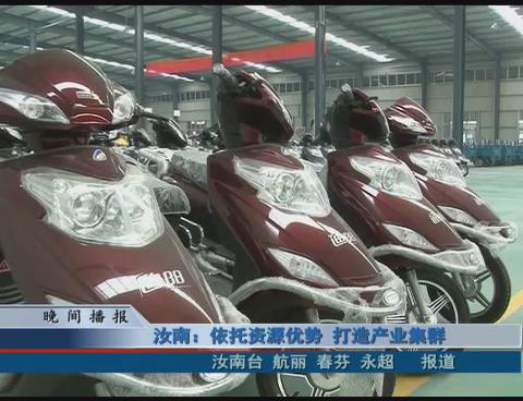 汝南：依托資源優勢 打造產業集聚