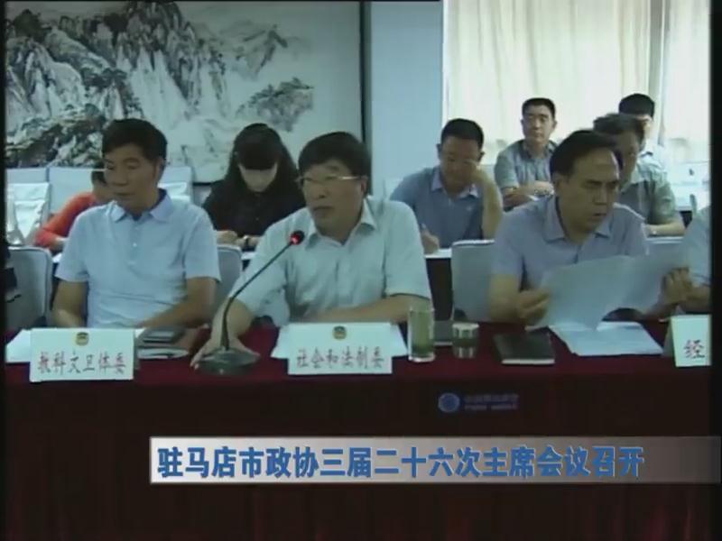 駐馬店市政協三屆二十六次主席會議召開