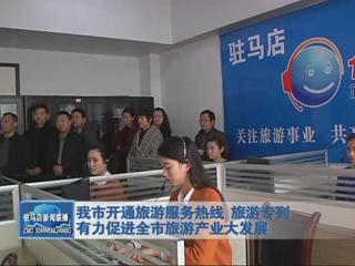 我市開通旅游服務熱線 旅游專列 促進產業大發展