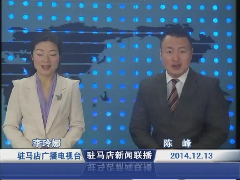 駐馬店新聞聯播《2014.12.13》
