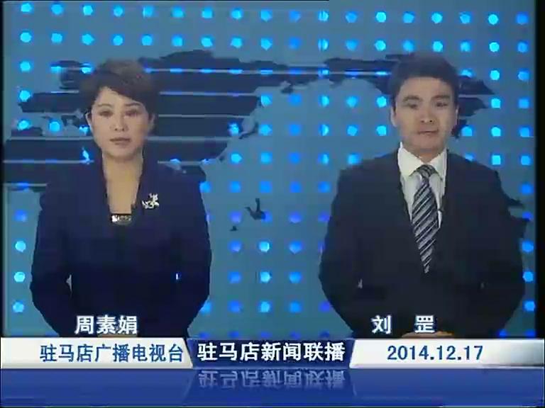 駐馬店新聞聯播《2014.12.17》