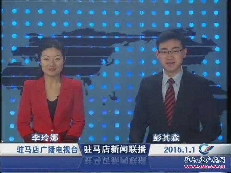 駐馬店新聞聯播《2015.01.01》